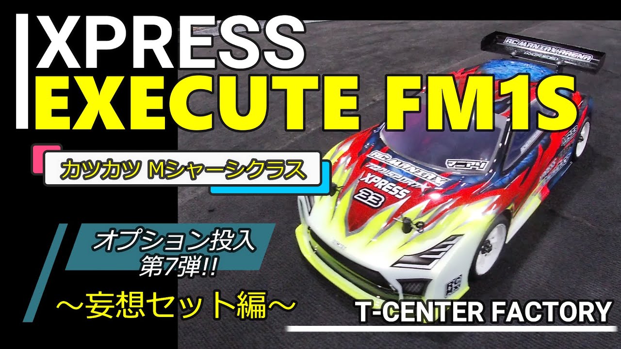 XPRESS EXECUTE FM1S オプションパーツを投入⑦ in RC Maniax Arena カツカツMシャーシクラス用～妄想セット編～