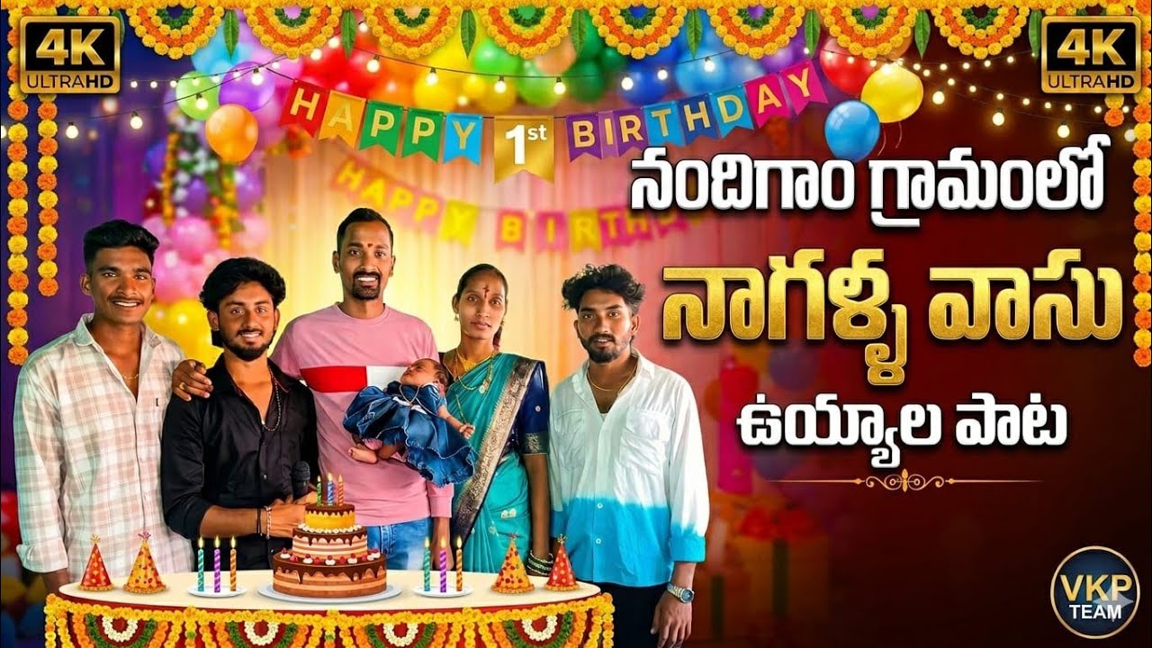 ## నాగళ్ల వాసు ఉయ్యాల పాట... 🎤##