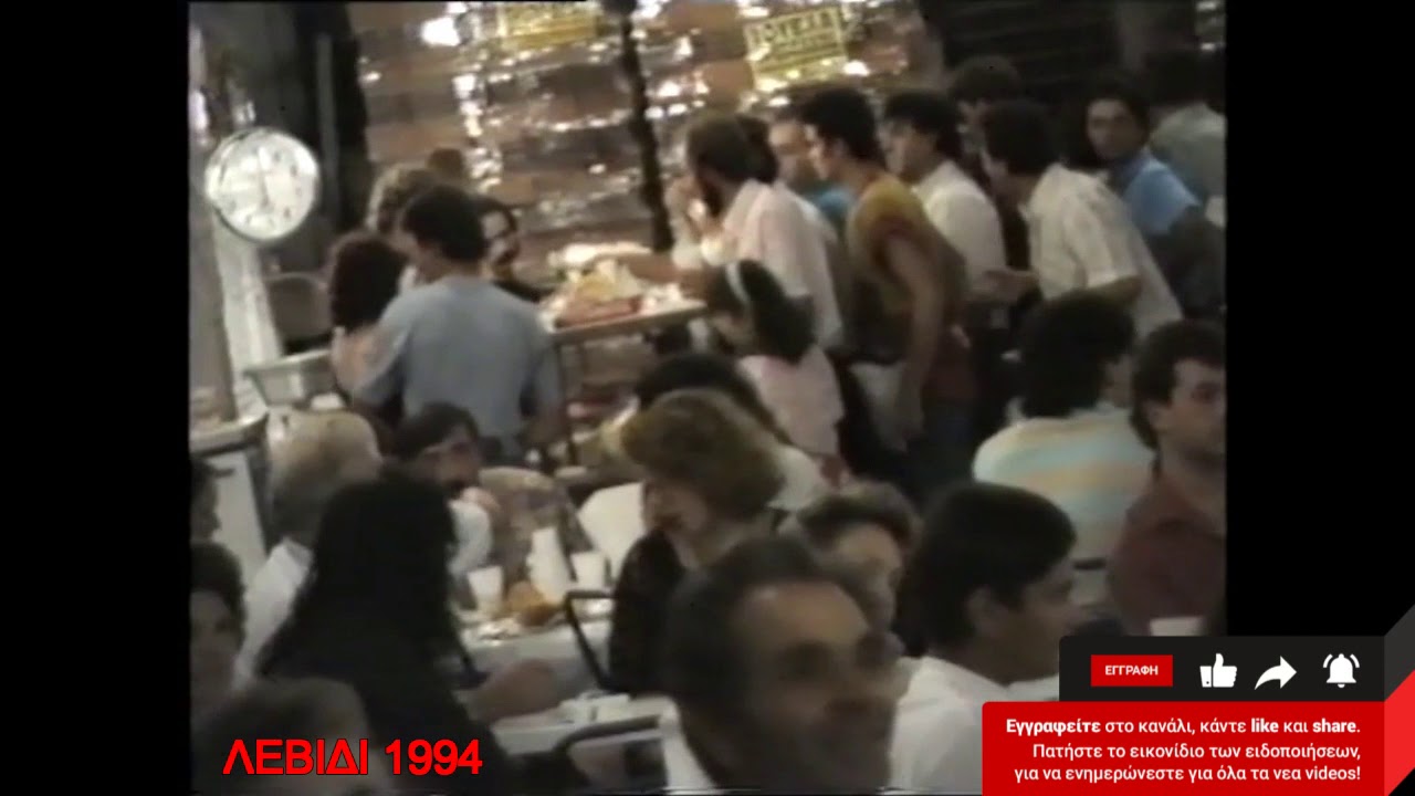 ΛΕΒΙΔΙ 1994-ΜΠΡΟΥΚΛΟΓΙΑΝΝΗΣ-Μ.ΠΟΛΥΧΡΟΝΟΠΟΥΛΟΥ-ΒΑΣ.ΦΩΤΙΟΥ Mpampis Fotioy Official