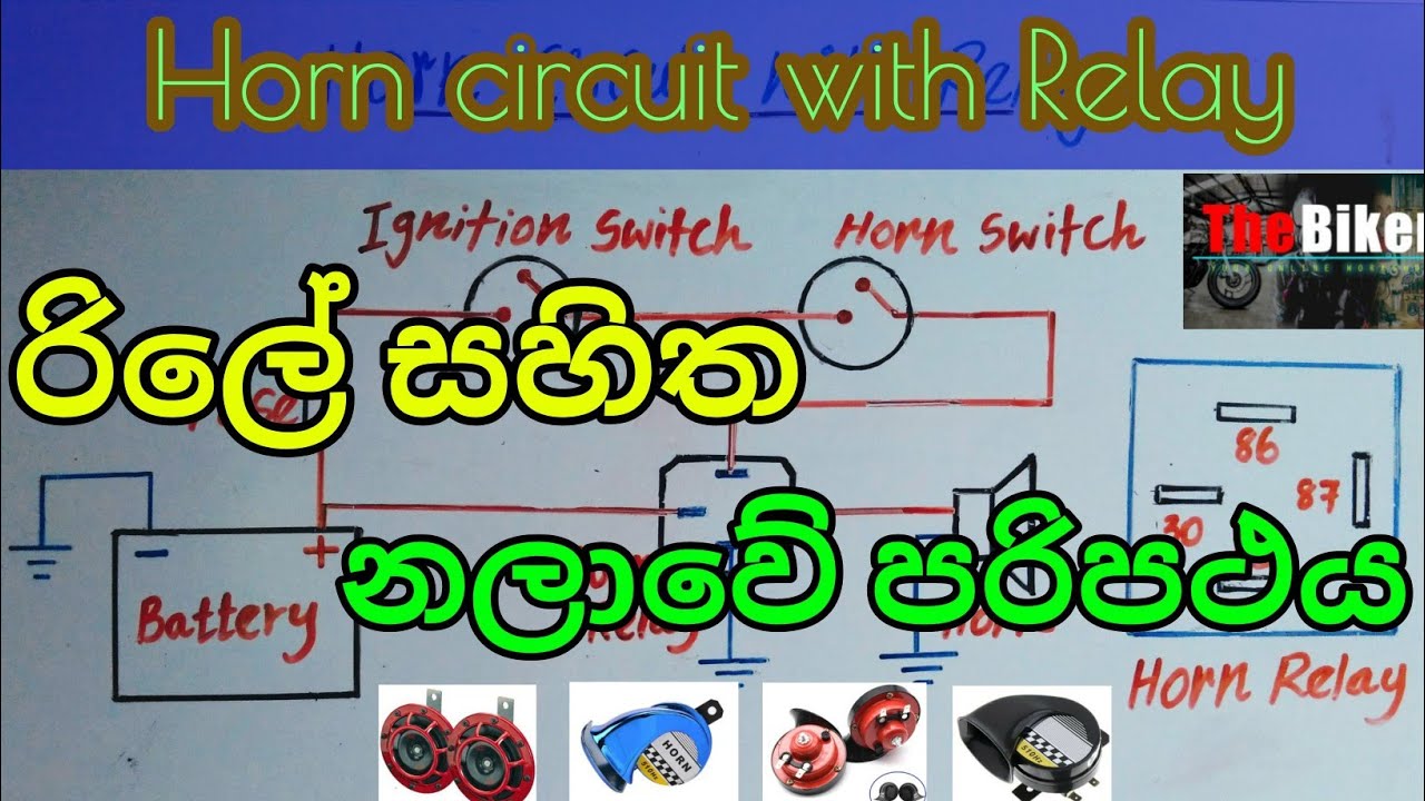 Horn circuit with relay | රිලේ සහිත නලාවේ පරිපථය