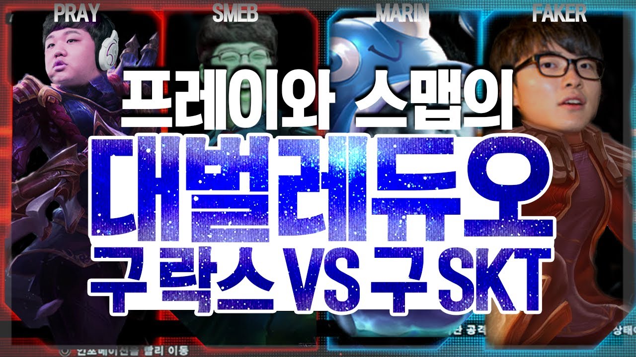 [LOL] 프레이 진 : 프레이와 스맵의 대벌레듀오 구락스 vs 구 SKT (PraY & Smeb VS Faker & MaRin)_170717