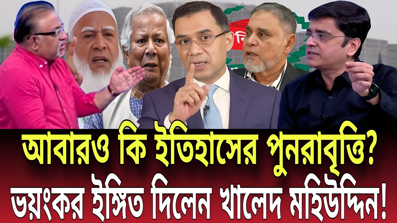 আবারও কি ইতিহাসের পুনরাবৃত্তি? ভয়ংকর ইঙ্গিত দিলেন খালেদ মহিউদ্দিন! Talk show | Global News-24