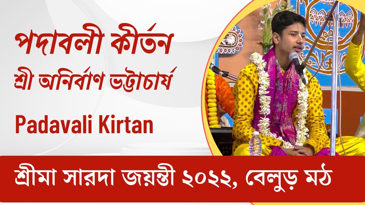 পদাবলী কীর্তন : পরমভক্ত শ্রীবাস  |  শ্রীমা সারদা জয়ন্তী ২০২২, বেলুড় মঠ