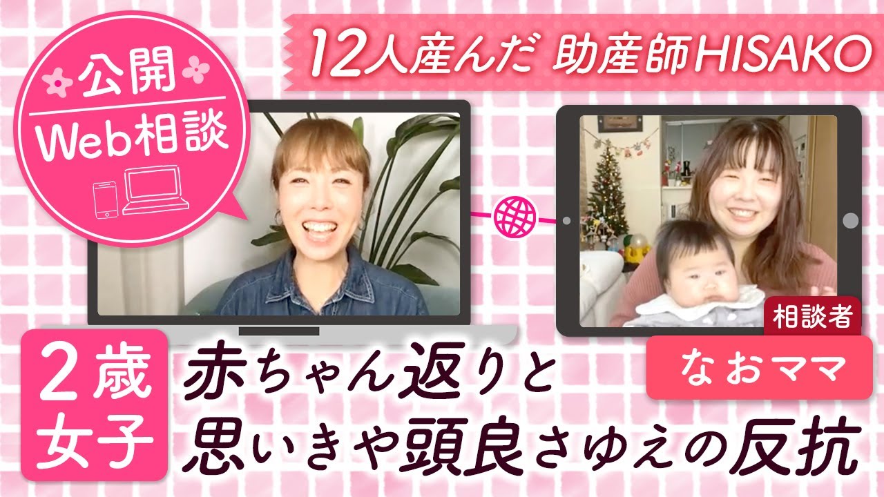 【公開Web相談】２歳女子赤ちゃん返りと思いきや頭良さゆえの反抗