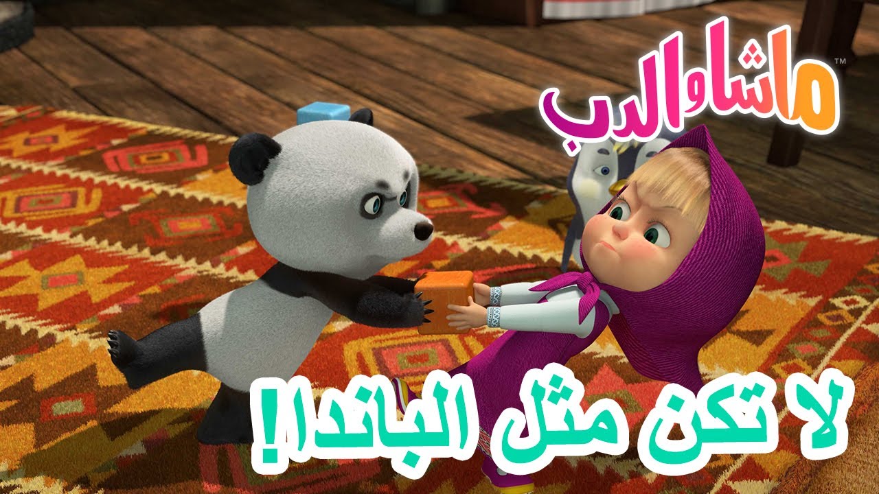 ماشا والدب 🐻👱‍♀️ لا تكن مثل الباندا! 🐼😣 Masha and the Bear