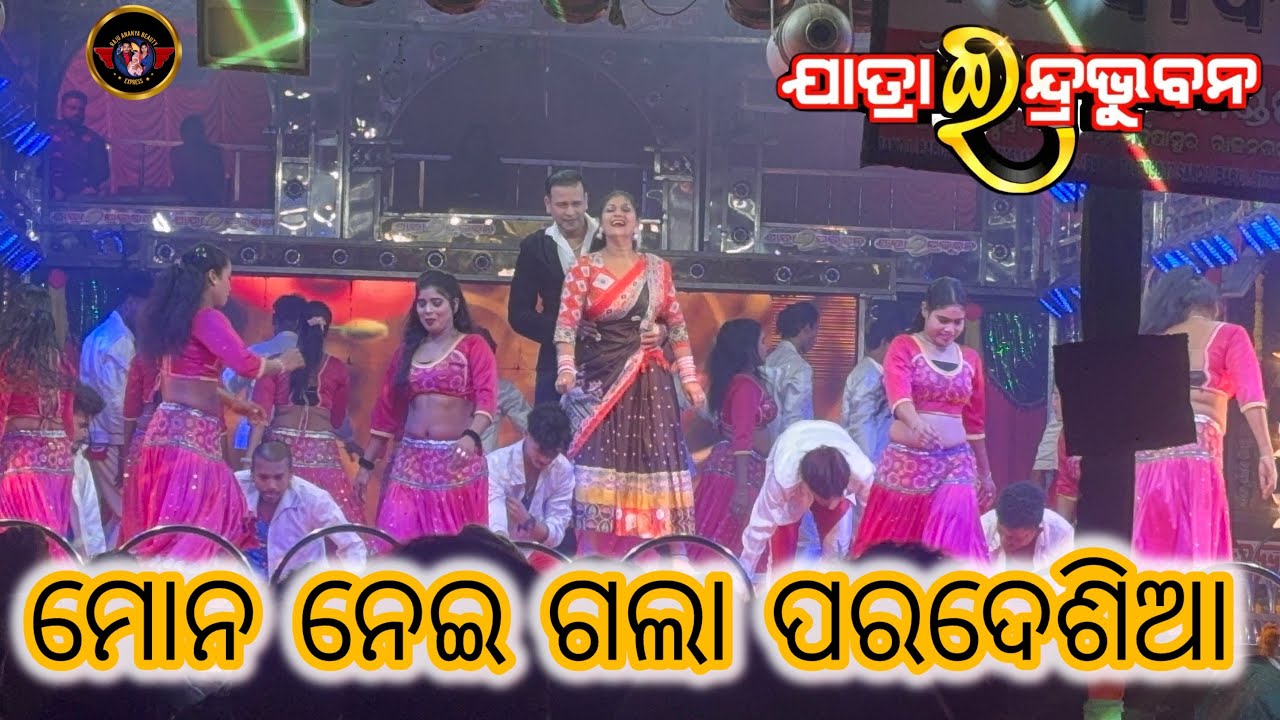 ମୋନ ନେଇ ଗଲା ପରଦେଶିଆ 