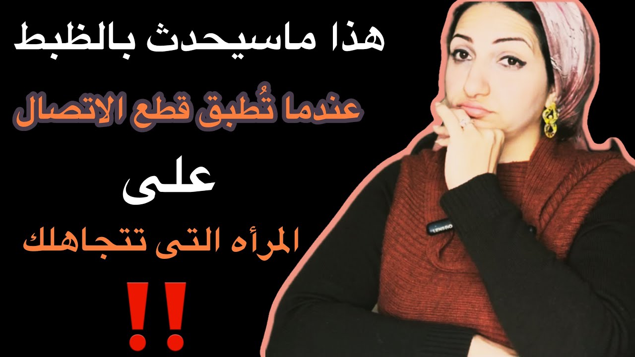 ماذا يحدث عندما تقطع اتصال مع المرأه التى تتجاهلك عمدآ بدون سبب واضح|هذا ماسيحدث لها بالظبط
