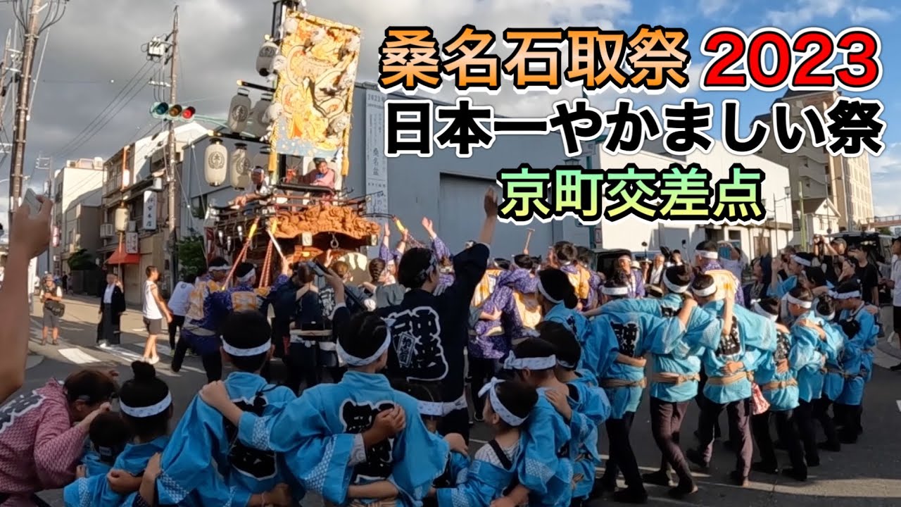 桑名石取祭　２　京町交差点　2023年8月6日