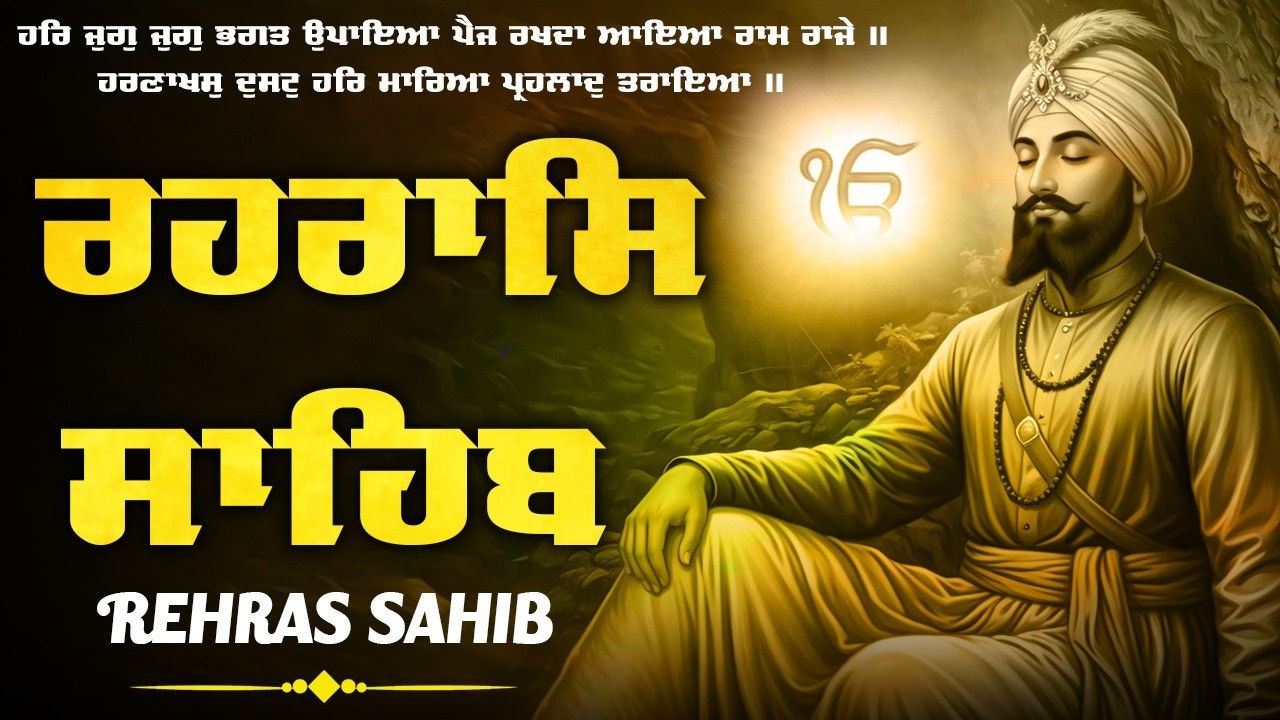 ਰਹਿਰਾਸ ਸਾਹਿਬ ਪਾਠ | Rehras Sahib Full Path | Rehras Sahib #rehrassahib #wmk