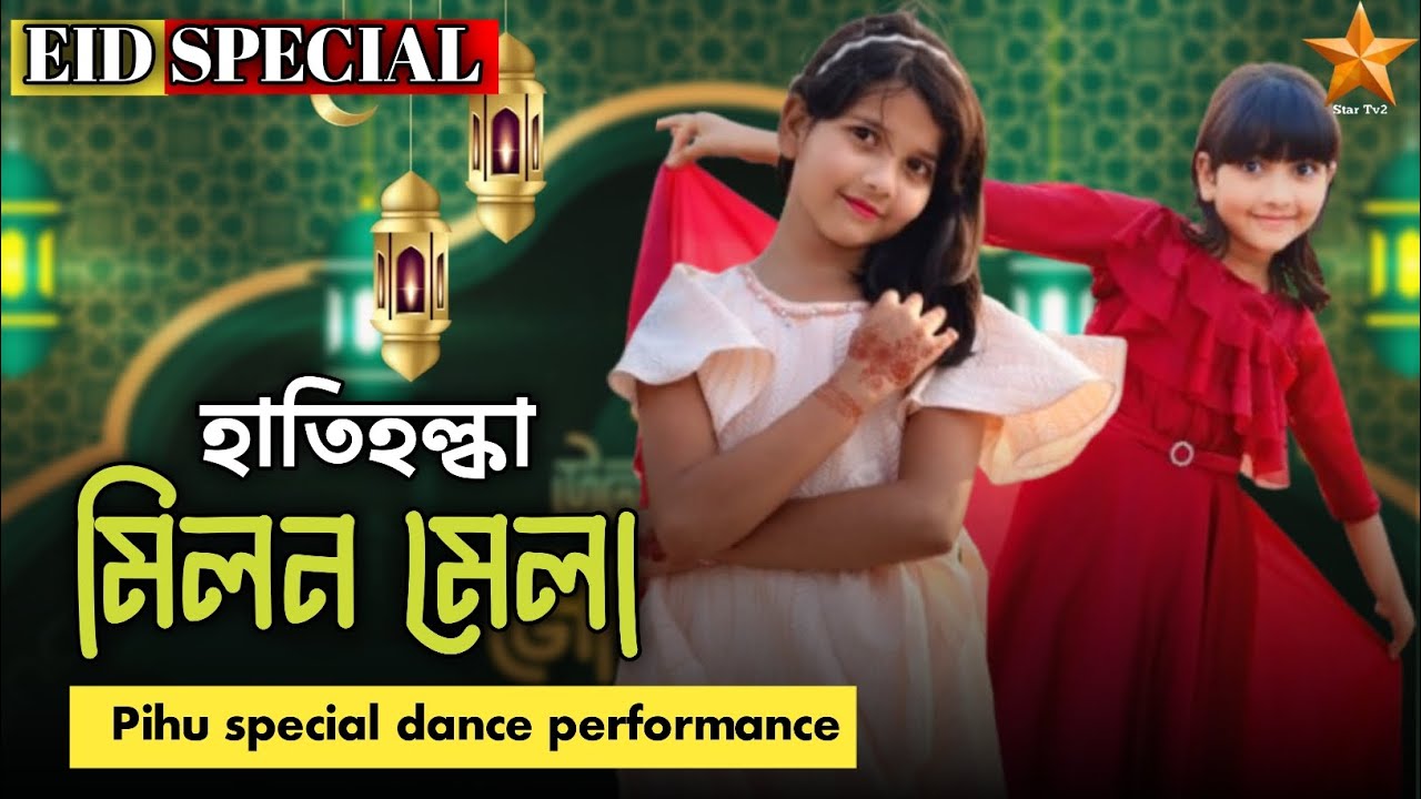 Eid Spacial Dance 🪩 Performance ❤️‍🩹 || Hatihalka Mela Stage Performance