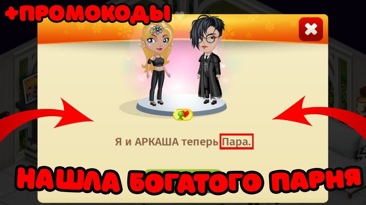 НАШЛА БОГАТОГО КРАСАВЧИКА В МОБИЛЬНОЙ АВАТАРИИ / СКОРО СВАДЬБА?