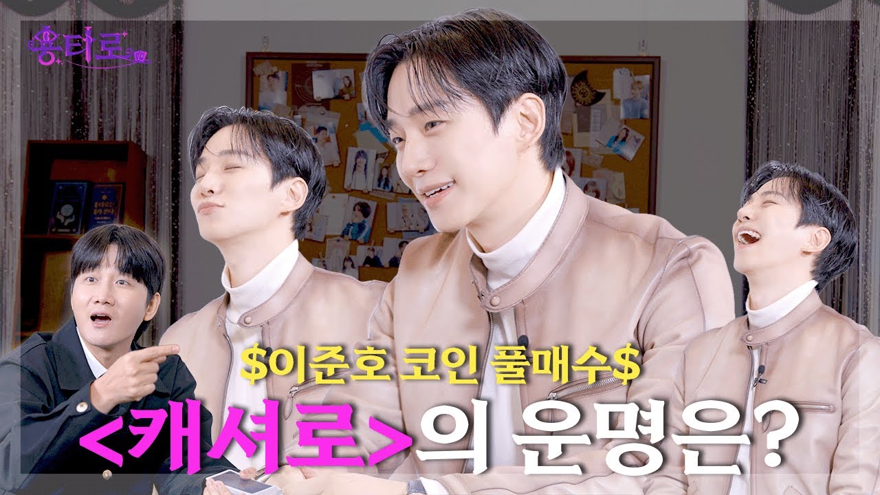 [ENG] 히어로 이준호를 떨게 만든 용타로점 결과는?  | EP.48