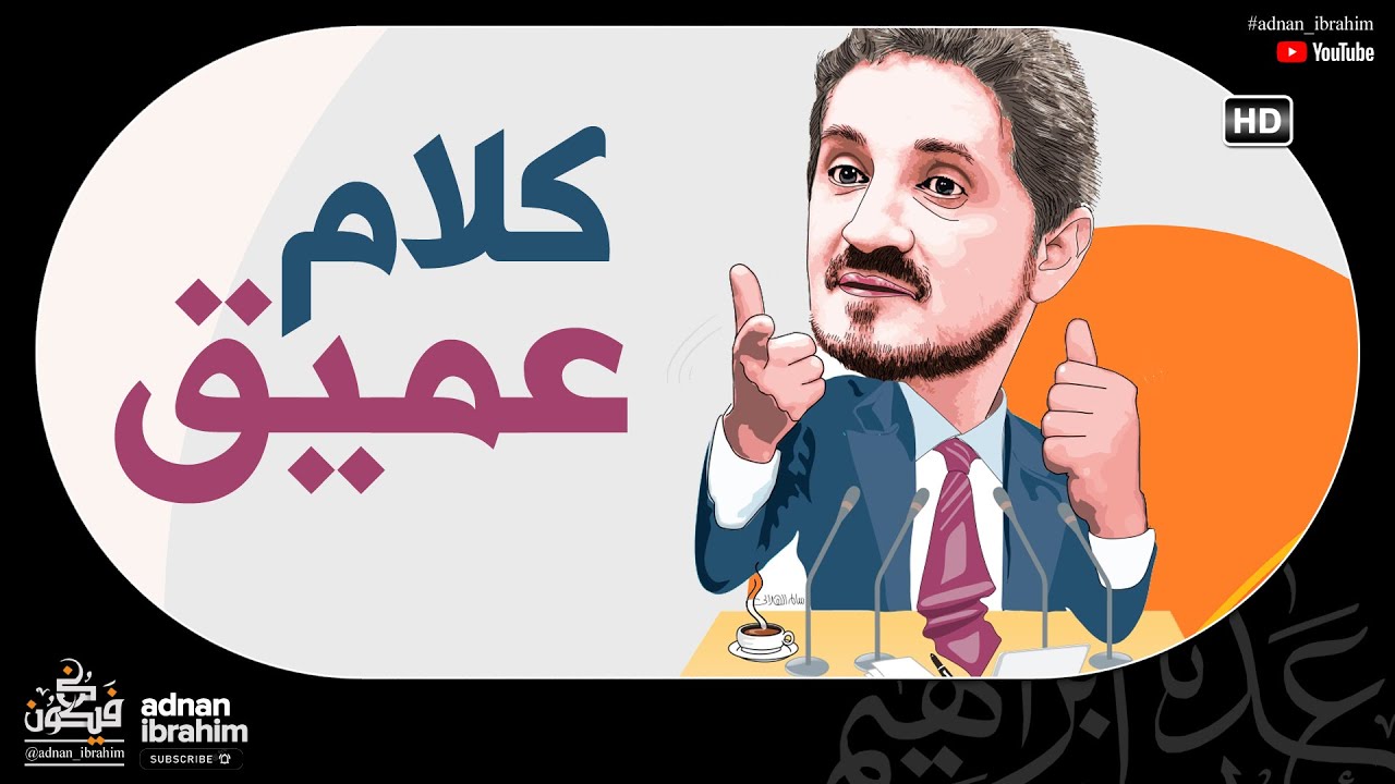 د.عدنان إبراهيم أخذنا لأبعاد اخرى وراقية في فهم هذا الدين العظيم..!