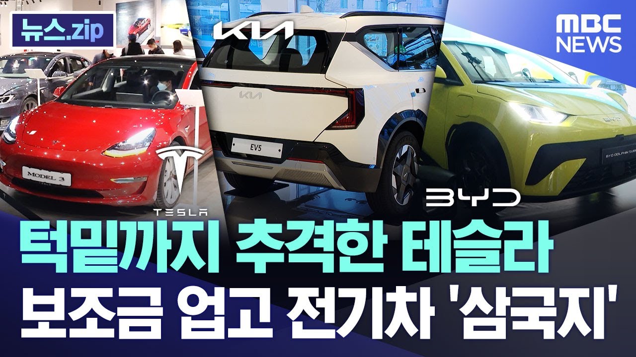 턱밑까지 추격한 테슬라.. 보조금 업고 전기차 '삼국지' [뉴스.zip/MBC뉴스]