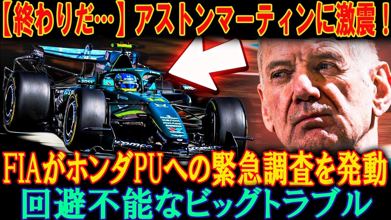 F1激震！FIA、プレシーズン後のホンダエンジン調査でアストンマーティンが窮地？開幕前の重大問題、その全貌とは！