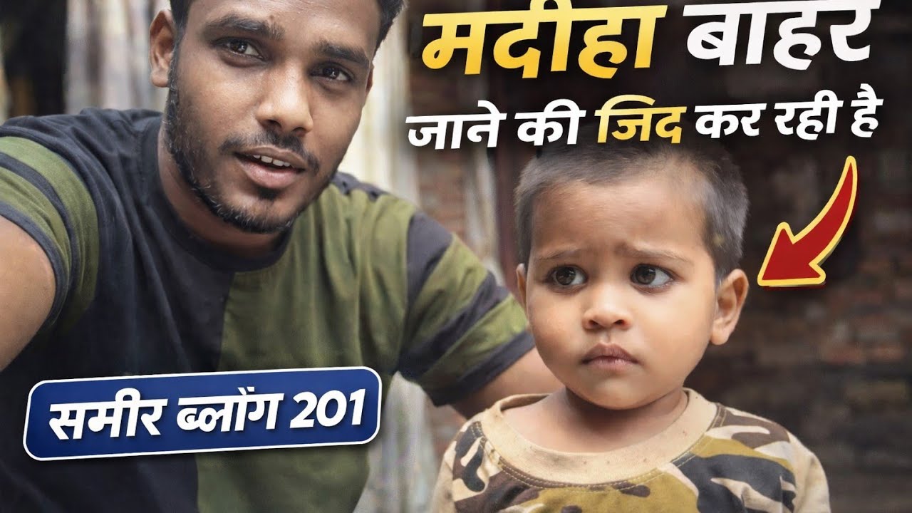 मदीहा की जिद 😳 छोटी मदीहा की जिद 😢 बाहर जाने के लिए रोने लगी | Family Vlog | Sameer Vlog 201