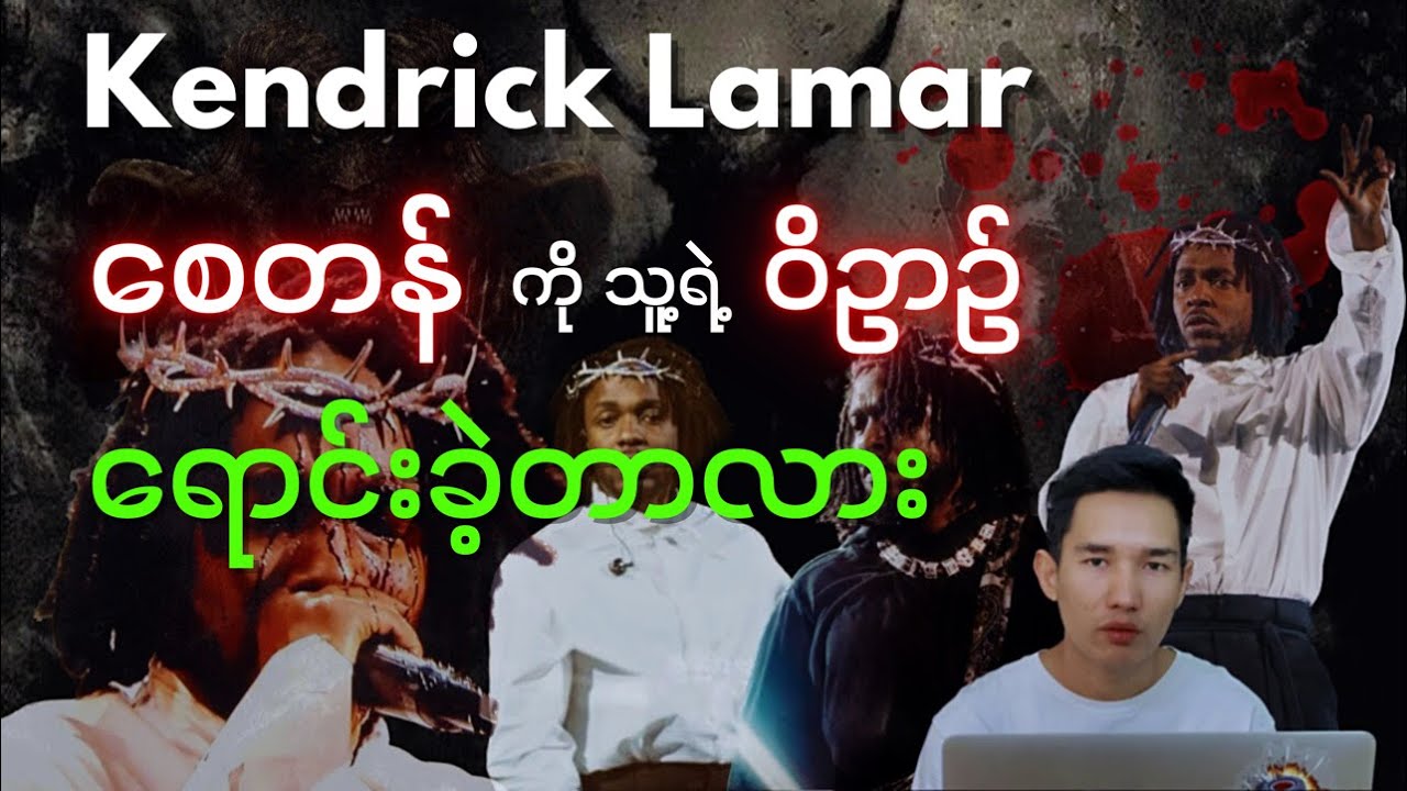 Kendrick Lamar ဟာ အောင်မြင်မှုအတွက် Satan ကို ဝိဥာဥ်ရောင်းချခဲ့သလား (Facts)
