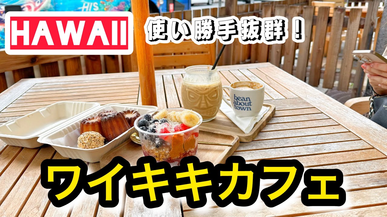 【ワイキキ穴場カフェ】朝散歩しながらワイキキの穴場カフェへ。海は見えないけど使い勝手最強！