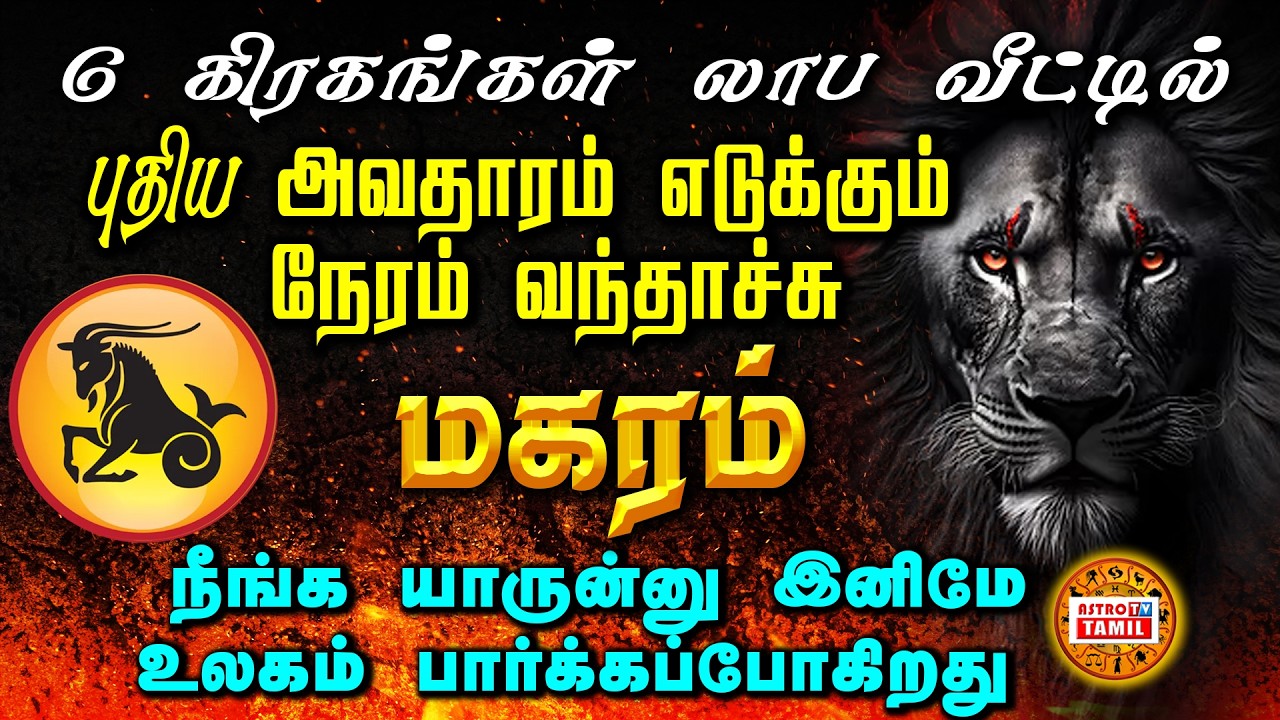 MAGARAM | 6 கிரகங்கள் லாப வீட்டில் | March-1 க்கு பிறகு புதிய அவதாரம் எடுக்கும் மகரம் #astrotvtamil