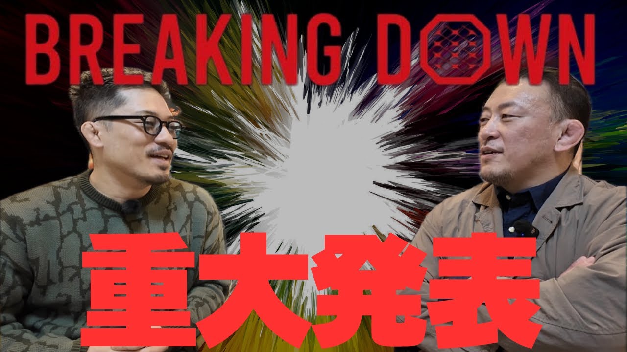 【ジョビンコラボ】ブレイキングダウンについて