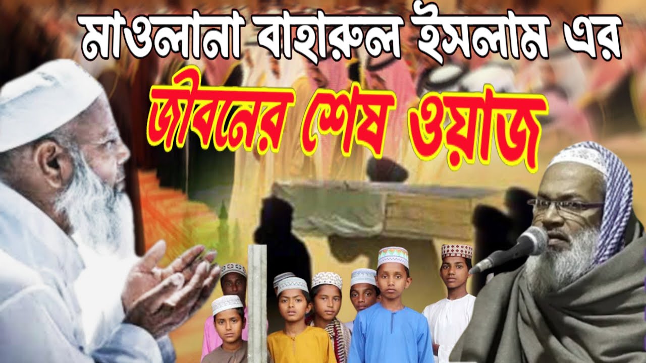 মৃত্যুর আগে শেষ জলসা- মাওলানা বাহারুল ইসলাম গোলাবাড়ি - Baharul Islam  জীবনের শেষ ওয়াজ কান্না ভরা।