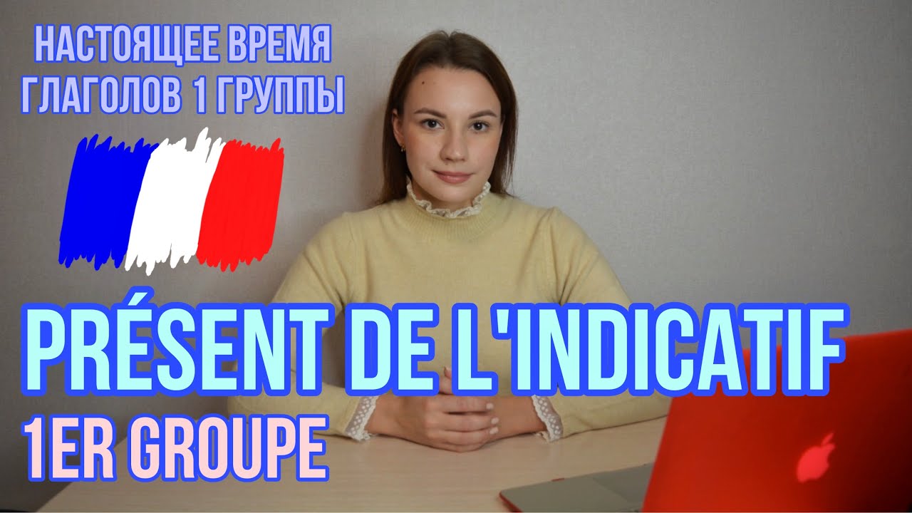 Французский язык | Présent de l'indicatif 1 groupe | Спряжение глаголов 1 группы в настоящем времени