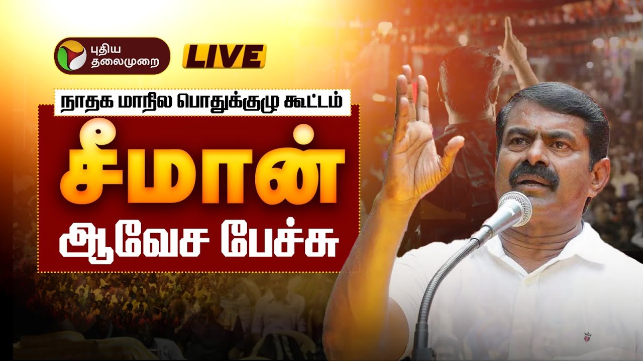 🔴Seeman Live Speech | நாம் தமிழர் கட்சி மாநில பொதுக்குழு கூட்டம்-சீமான் பேச்சு | Naam Tamilar Katchi