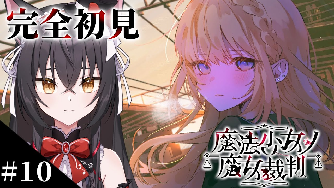 【魔法少女ノ魔女裁判】「この中に、魔女になった少女がいる」#終【新人VTuber / 猫薔りぼん】※ネタバレ注意
