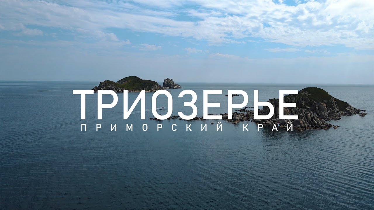 RELAX MUSIC | БУХТА ТРИОЗЕРЬЕ | ПРИМОРСКИЙ КРАЙ - БЕЛОСНЕЖНЫЙ ПЕСОК, ЧИСТЕЙШАЯ ВОДА,