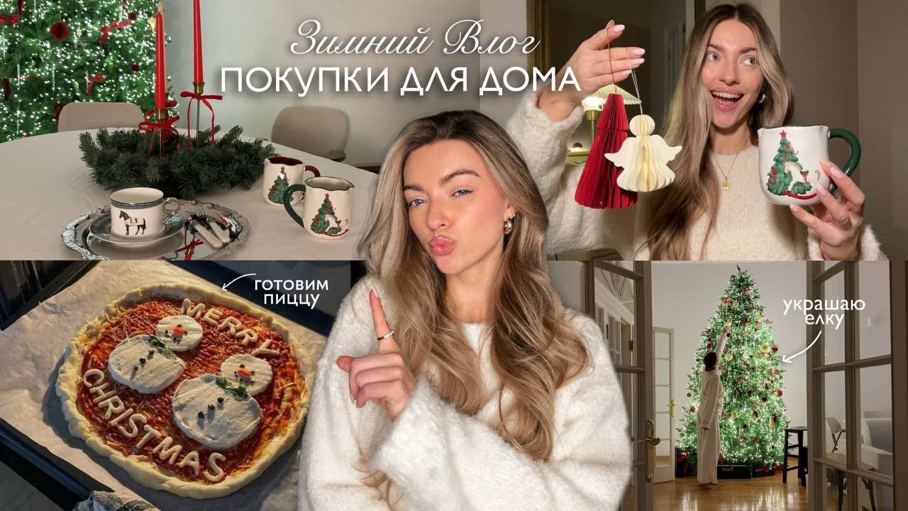 ЗИМНИЙ ВЛОГ: декорирую дом, покупки, праздничный декабрь 