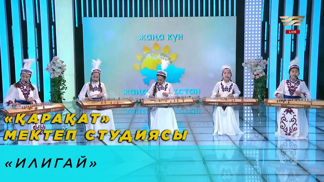 «Қарақат» мектеп студиясы – «Илигай»
