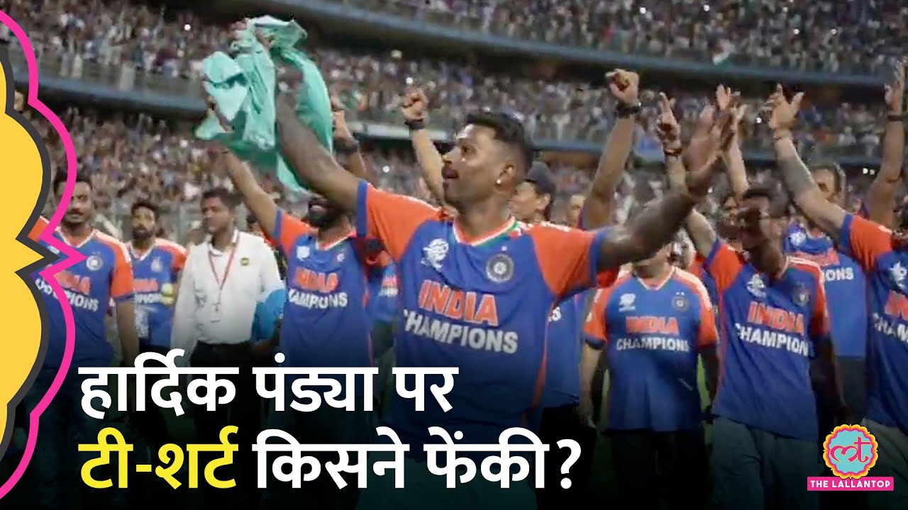T20 World Cup जीत के सेलिब्रेशन में Hardik Pandya पर Wankhede Stadium में टी-शर्ट किसने फेंकी?