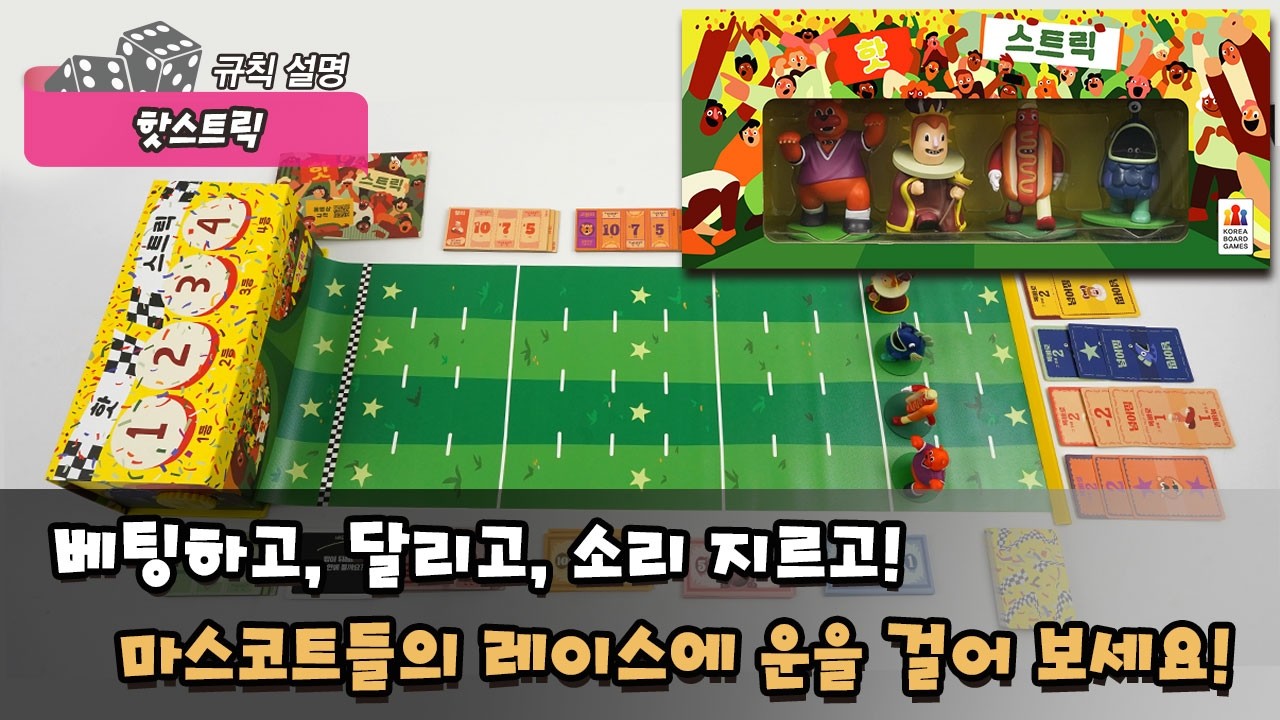 핫스트릭