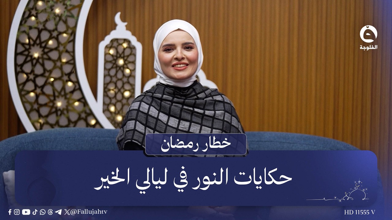 #خطار_رمضان.. حكايات النور في ليالي الخير   | #خطار_رمضان مع بنان النايف