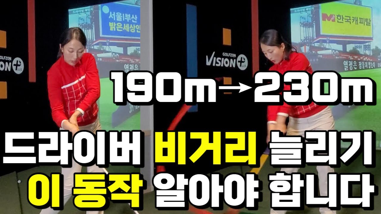 아마추어 드라이버 비거리 늘리는 효과적인 쉬운 방법, 힘빼고 쉽게 헤드 던지는 다운스윙 방법