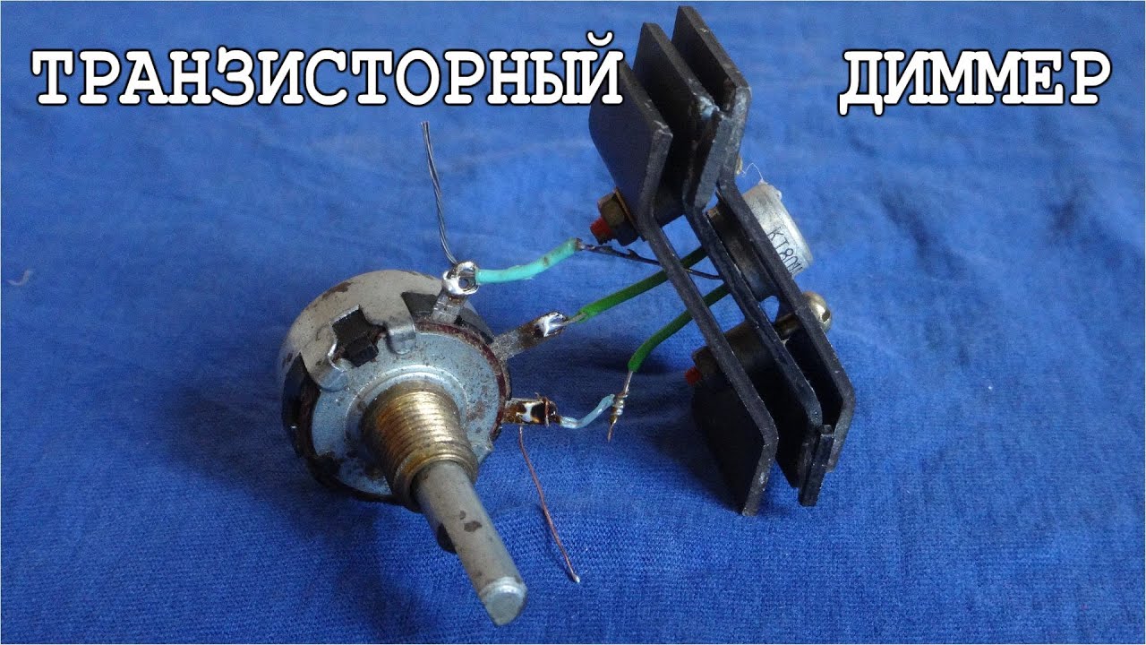 ТРАНЗИТОРНЫЙ ДИММЕР ДЛЯ СВЕТОДИОДНЫХ ЛАМП на КТ801А