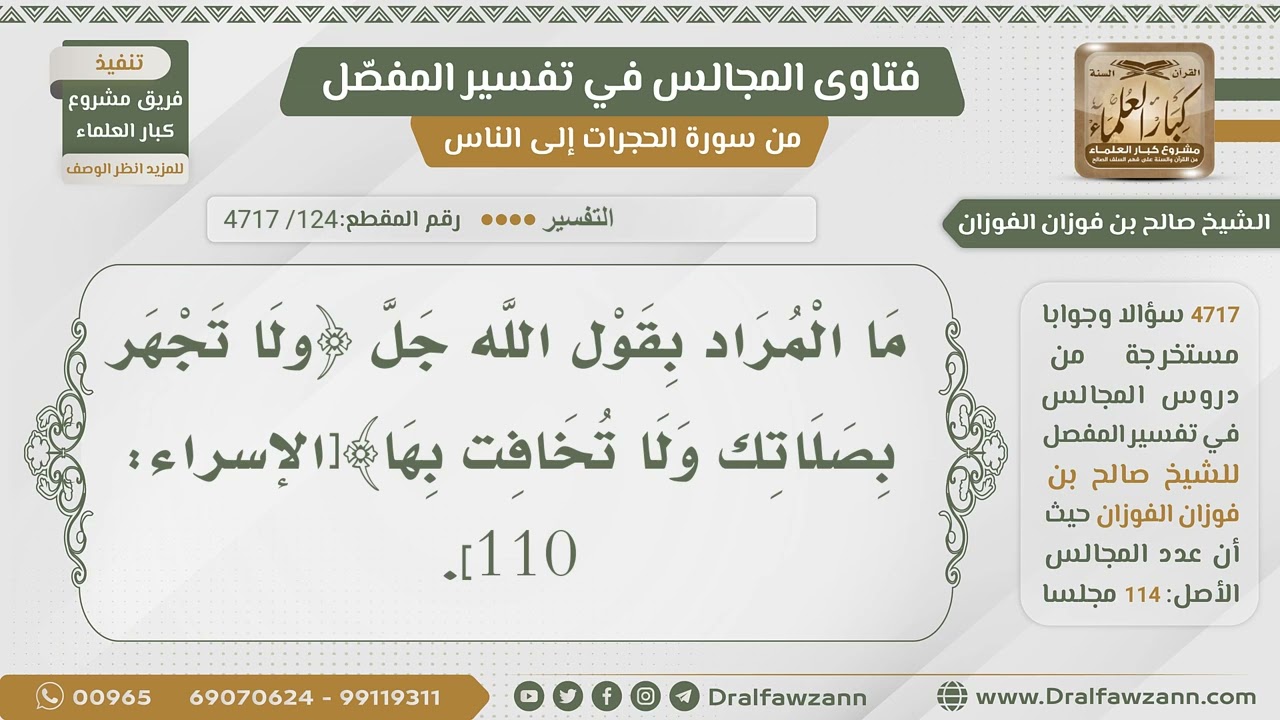 [124] ما معنى قوله تعالى:﴿ولا تجْهر بصلاتك ولا تخافت بها﴾؟ - الشيخ صالح الفوزان