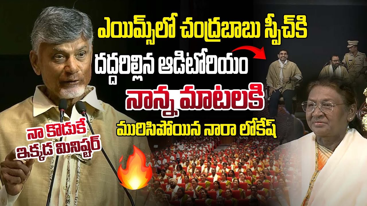 AIIMS లో చంద్రబాబు స్పీచ్ కి మురిసిపోయిన నారా లోకేష్ ! Chandrababu Speech AIIMS at Mangalagiri