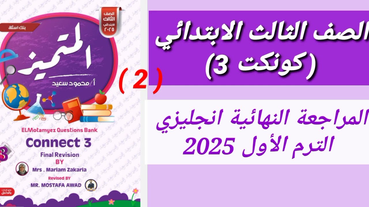 المراجعة النهائية انجليزي الصف الثالث الابتدائي| حل المتميز انجليزي 2025 الترم الاول