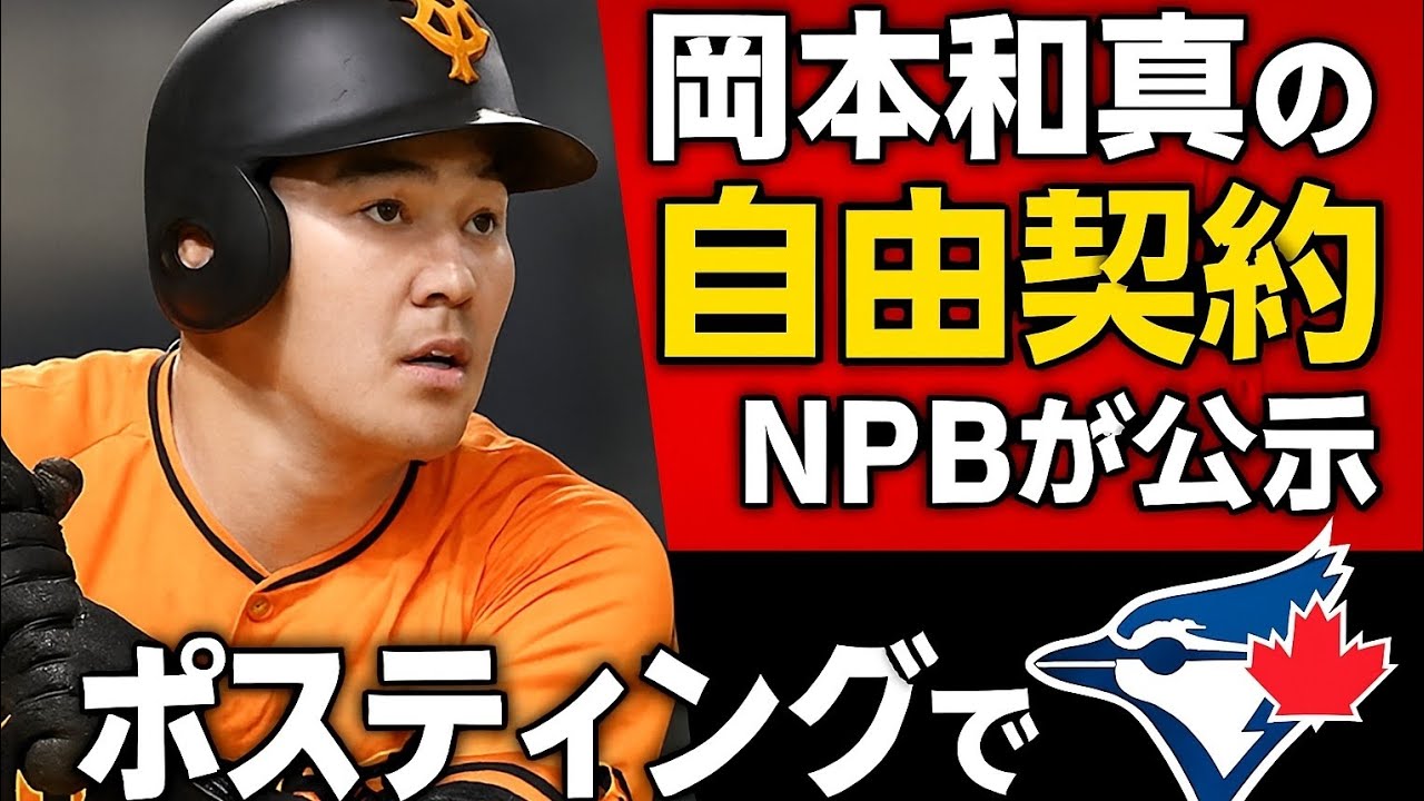 【巨人】岡本和真の自由契約　ＮＰＢが公示…ポスティングでブルージェイズ移籍