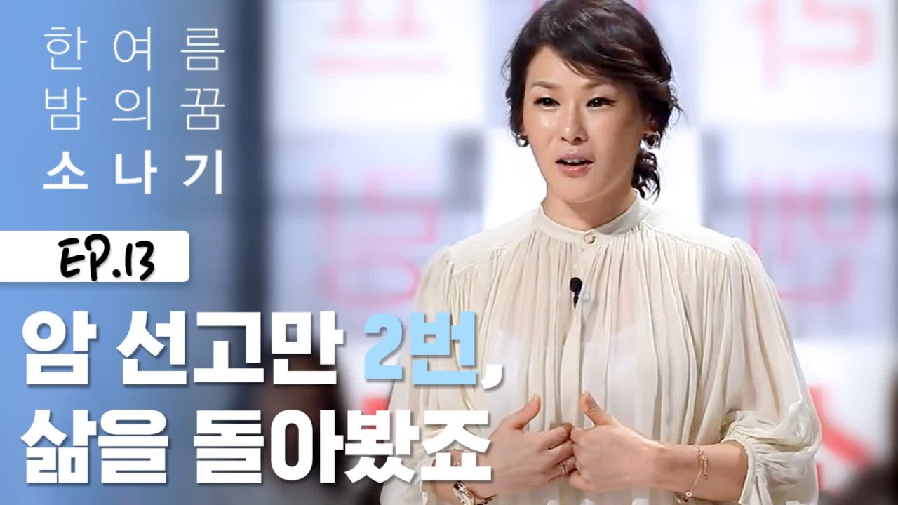 암 선고 두 번 받아보니 인생이 보이더라구요 [소나기]