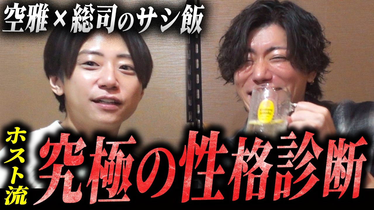 「びっくりするほど当たる」ホスクラ会長が究極の性格診断方法を見つけました。 #ホスト #歌舞伎町  #密着