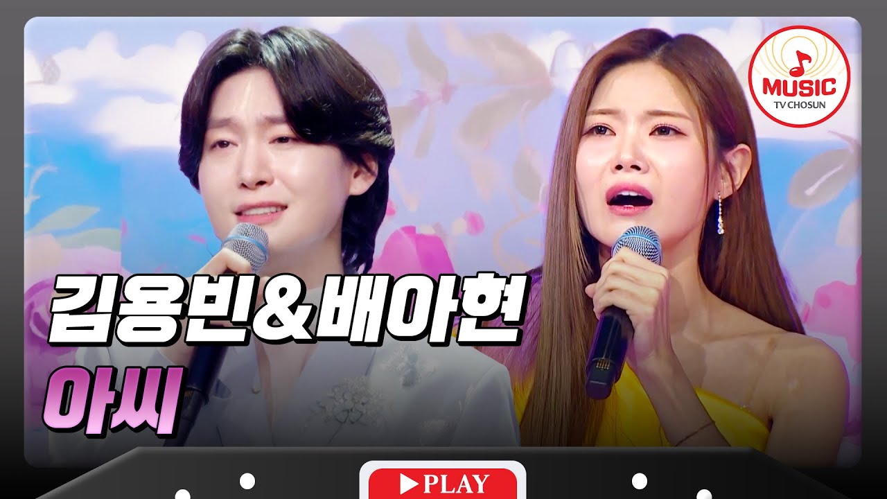 𝗧𝗪𝗢 𝗩𝗢𝗜𝗖𝗘🎙 | 추억 소환하는 진한 전통파 김용빈&배아현의 '아씨'♪ #사랑의콜센타 #미스쓰리랑 #TVCHOSUNMUSIC (TV CHOSUN 250508 방송 외)
