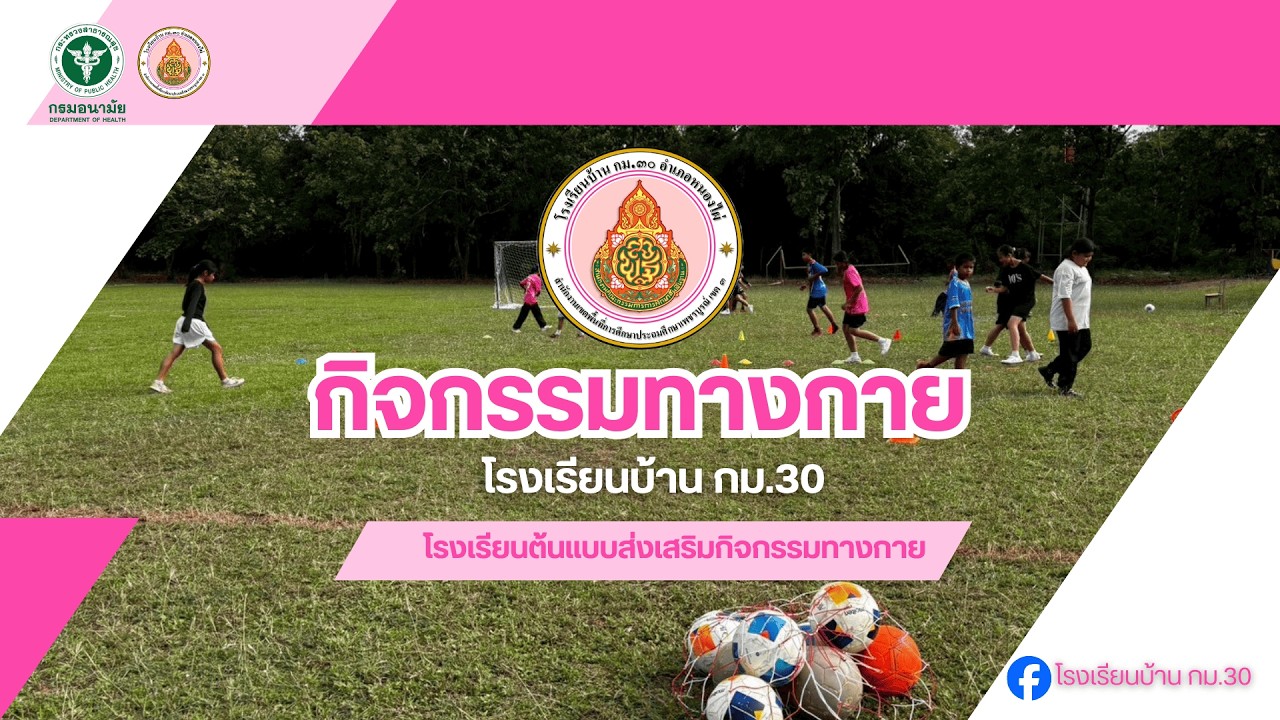 กิจกรรมทางกายโรงเรียนบ้านกม.30 โครงการโรงเรียนส่งเสริมกิจกรรมทางกาย