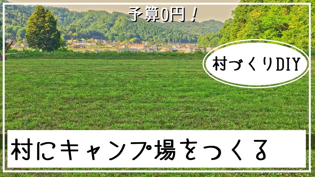 【田舎暮らし】村にキャンプ場を作る 予算0円で400坪のプライベート芝生をつくる #15
