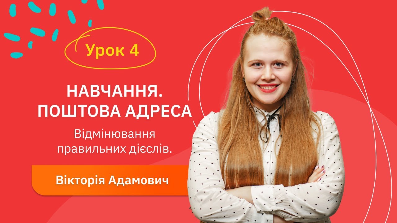 Іспанська для початківців - Урок №4. Навчання. Поштова адреса. Відмінювання правильних дієслів.