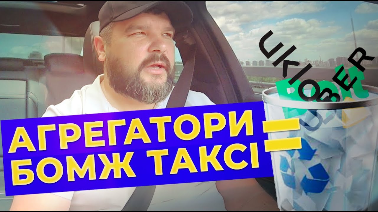 Агрегатори перетворились в бомж таксі