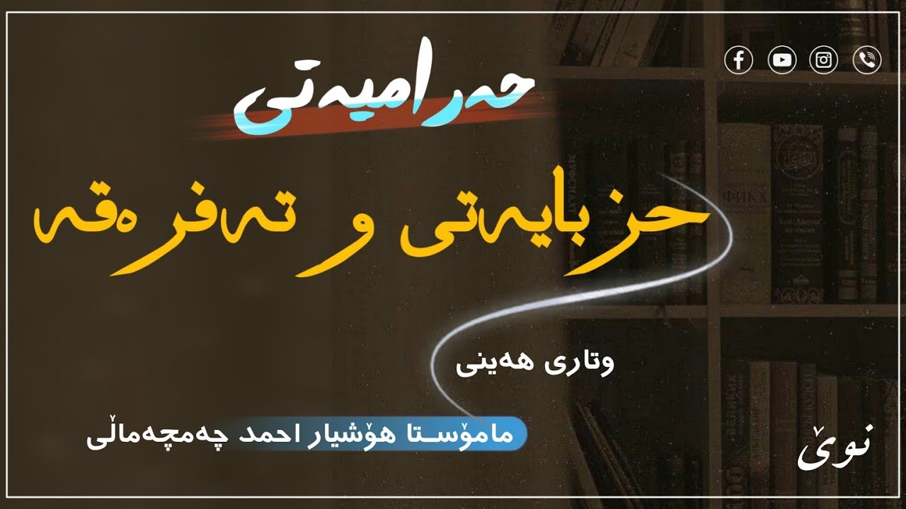 نوێ..جدیدوتاری هەینی..💢️حەرامیەتی حزبایەتی و تەفرەقە.  🎙مامۆســتا هۆشیار احمد چەمچەماڵی