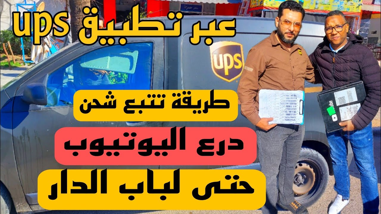 استلام درع اليوتيوب:تتبع درع اليوتيوب وهو في طريقه اليك عبر تطبيق ups