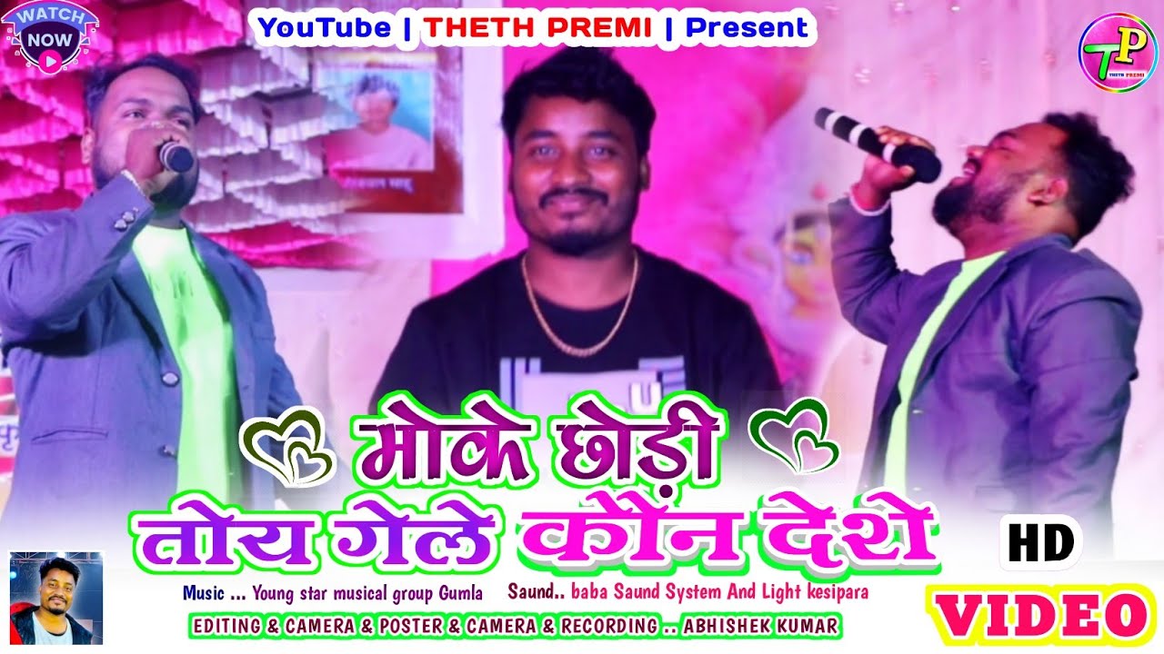 Singer rajdev Nayak🌿 मोके छोड़ी तोय गेले कौन देशे | new nagpuri sad song2024 | Rajdev Nayak new song